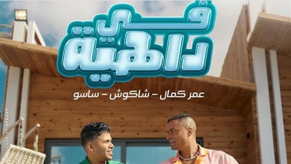 عمر كمال وحسن شاكوش