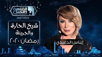 كما انفرد لقاهرة 24 إيناس الدغيدي تقدم  شيخ الحارة والجريئة على القاهرة والناس (فيديو وصورة)