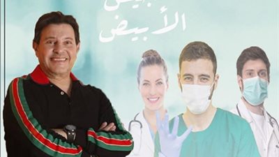 فنانو مصر يهدون أغنية للجيش الأبيض بصوت النقيب هاني شاكر (فيديو)