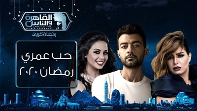 تعرف على خريطة برامج ومسلسلات قناة القاهرة والناس لرمضان 2020 (صور)