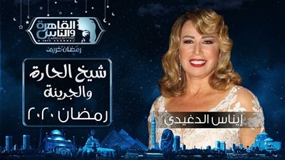 مواجهات جريئة لـ إيناس الدغيدى مع ضيوفها فى برنامج شيخ الحارة على القاهرة والناس (فيديو)