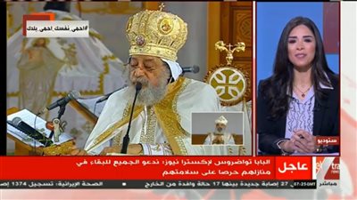 البابا تواضروس: فرحة العيد بالقلب ويجب الالتزام بالبقاء في المنازل لمواجهة كورونا