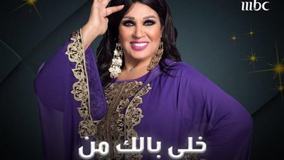 مواعيد برنامج خلي بالك من فيفي للفنانة فيفي عبده على قناة mbc مصر في رمضان 2020