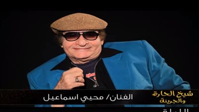 الليلة.. محيي إسماعيل ضيف ثاني حلقات برنامج شيح الحارة والجريئة مع إيناس الدغيدي