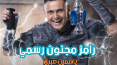 موعد برنامج رامز جلال مجنون رسمي.. وياسمين صبري أول ضيوفه