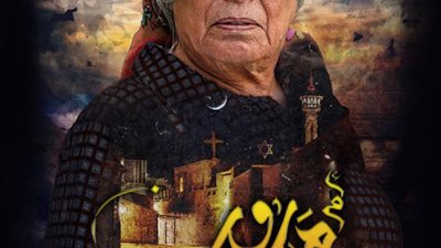 موعد عرض مسلسل أم هارون والقنوات الناقلة له في رمضان 2020