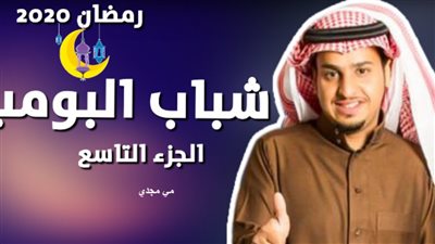 تعرف علي سبب منع مسلسل شباب البومب الجزء التاسع خلال شهر رمضان 2020