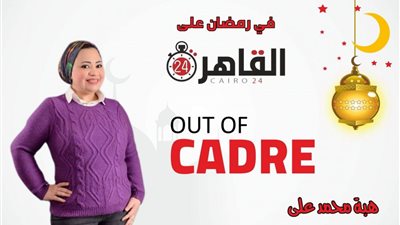 هبة محمد علي تكتب: (out of cadre 2)