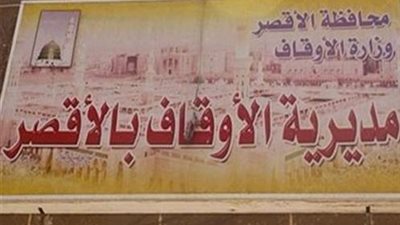 “أوقاف الأقصر”: تفعيل قرار الوزارة بقراءة القرآن بالمساجد بعد استيفاء الشروط