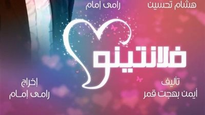 موعد عرض مسلسل فالنتينو عبر شاشات القنوات الفضائية رمضان 2020