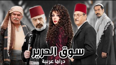 تعرف على مواعيد عرض مسلسل سوق الحرير والقنوات الناقلة