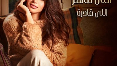 آمال ماهر: “اللي قادرة” أغنية تنتصر لأحلام المرأة وتحفزها على النجاح (صورة)