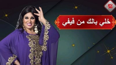 الليلة.. تعرف على الضحية الجديدة في برنامج خلي بالك من فيفي على MBC مصر