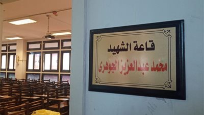 إطلاق أسماء شهداء حادث بئر العبد على مدرجين بكلية تربية دمنهور (صور)