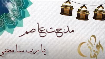 مدحت عاصم يطرح دعاء يارب سامحني بمناسبة شهر رمضان (فيديو)