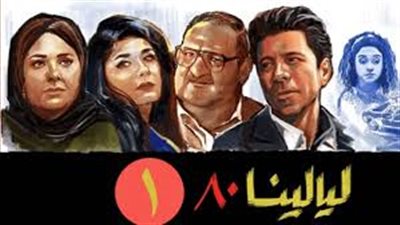 مواعيد عرض مسلسل ليالينا 80 الحلقة 12 بطولة إياد نصار في رمضان 2020 والقنوات الناقلة