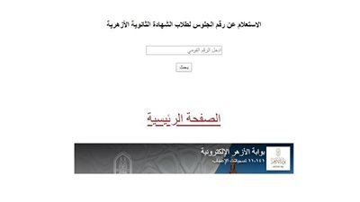 إعلان أرقام جلوس طلاب الشهادة الثانوية الأزهرية على بوابة الأزهر الإلكترونية