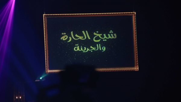 برنامج شيخ الحارة