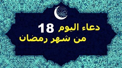 لا يرد الله عباده.. دعاء اليوم الثامن عشر من رمضان 2020