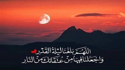 مع اقتراب العشر الأواخر.. تعرف على موعد ليلة القدر رمضان 1441/2020