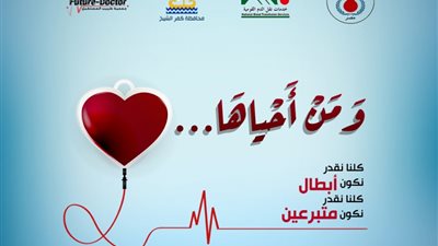 ومن أحياها.. صحة كفر الشيخ تطلق حملة للتبرع بالدم