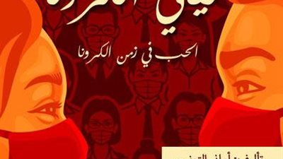 “الحب في زمن الكورونا” رواية جديدة للكاتبة أماني التونسي (صورة)