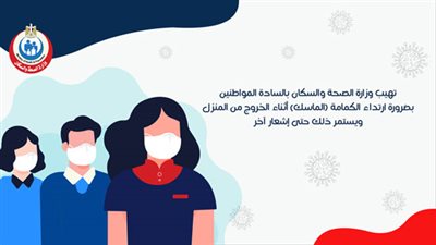 ارتداء كمامة وعزل منزلي.. الصحة تحدد 3 مراحل للتعايش مع فيروس كورونا المستجد