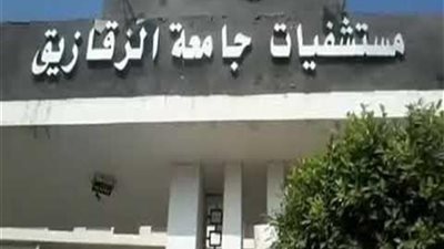 بعد نشر “القاهرة 24”.. جامعة الزقازيق تعلق على بروتوكول “الصحة” وتعترف بنقل مرضى “كورونا” خارج مستشفى العزل