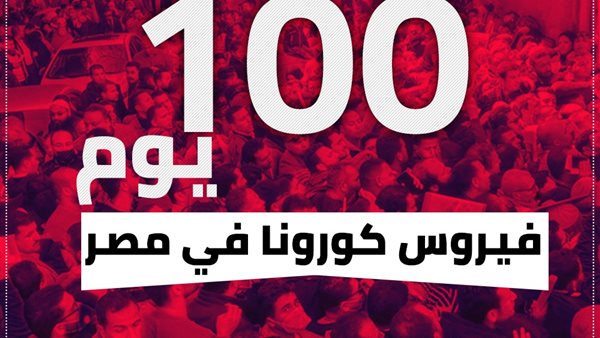 100 يوم وباء
