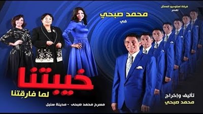 غدا.. العرض الأول لمسرحية خيبتنا لـ”محمد صبحي” على قناة Ten