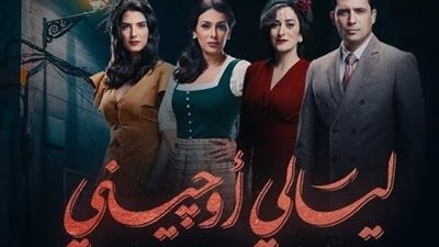 غدا.. أولى حلقات مسلسل ليالي أوجيني على “MBC مصر2”
