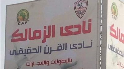 بأمر مرتضى منصور.. إزالة شعار الكاف من لافتة “نادي القرن الحقيقي”