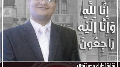 نقابة الأطباء تنعى أخصائي الحميات بإمبابة شهيد كورونا