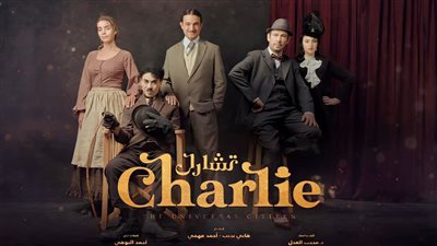 مسرحية تشارلي تفتتح مهرجان القاهرة الدولي للمسرح التجريبي