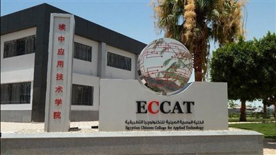 مصروفات وتنسيق الكلية المصرية الصينية للتكنولوجيا 2023.. تعرف على أقسامها ومجالات العمل بها
