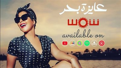شمس الكويتية تطرح أغنيتها الجديدة عايزة بحر بتوقيع أيمن بهجت قمر