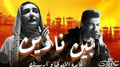 بين نارين.. أرسينك يتعاون مع عايدة الأيوبي في أغنية جديدة ضمن أحداث فيلم خمس جولات