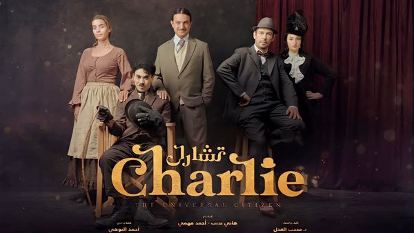 مسرحية تشارلي