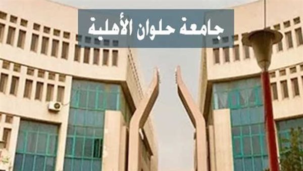 مصاريف جامعة حلوان