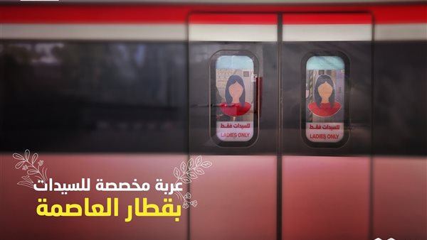 عربة السيدات بقطار