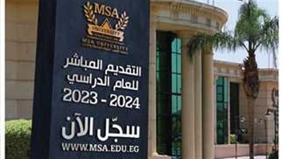 مصاريف جامعة msa لعام 2023-2024.. ننشر مصروفات الكليات بجميع فئاتها