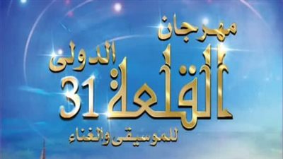 تفاصيل حفلات مهرجان القلعة الدولي بدورته الـ 31 