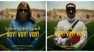 طرح بوسترات فيلم ڤوي ڤوي ڤوي بطولة محمد فراج ونيللي كريم