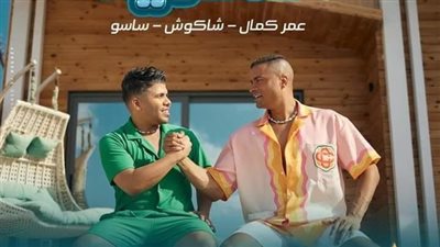 عمر كمال وحسن شاكوش يطرحان أغنية في داهية مساء اليوم