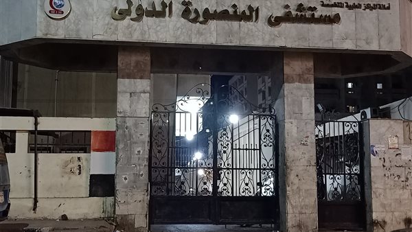 مستشفى المنصورة الدولي