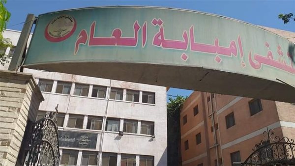 مستشفى إمبابة العام