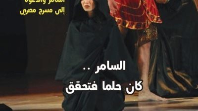 العدد الجديد من مجلة مسرحنا يلقي الضوء على دور ثورة يوليو في إنشاء السامر