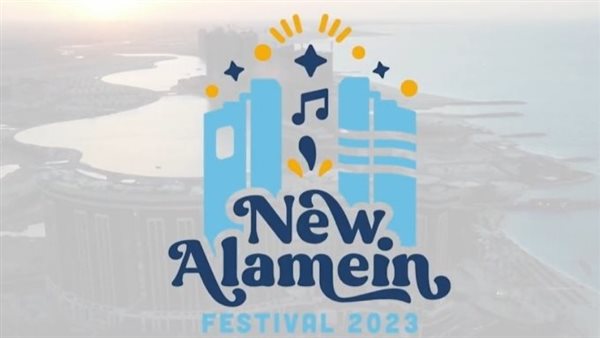 مهرجان العلمين الجديدة