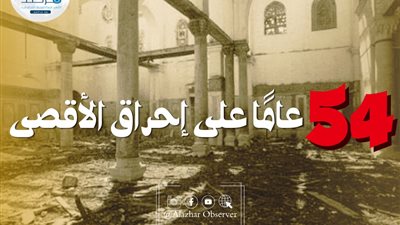 54 عاما على حريق المسجد الأقصى.. الأزهر يحذر من مخطط هيلفي الجديد: فكر صهيوني خبيث