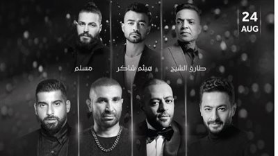 تامر عاشور وحمادة هلال وأحمد سعد أبزر المشاركين في حفل ليلة الدموع بالسعودية